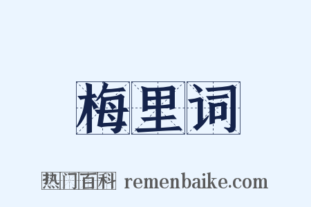 梅里词是什么意思的图片